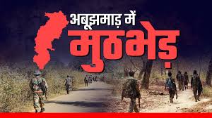 अबूझमाड़ Encounter: