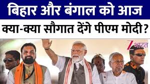 प्रधानमंत्री मोदी का Bihar & West Bengal के लिए बड़ा तोहफ़ा